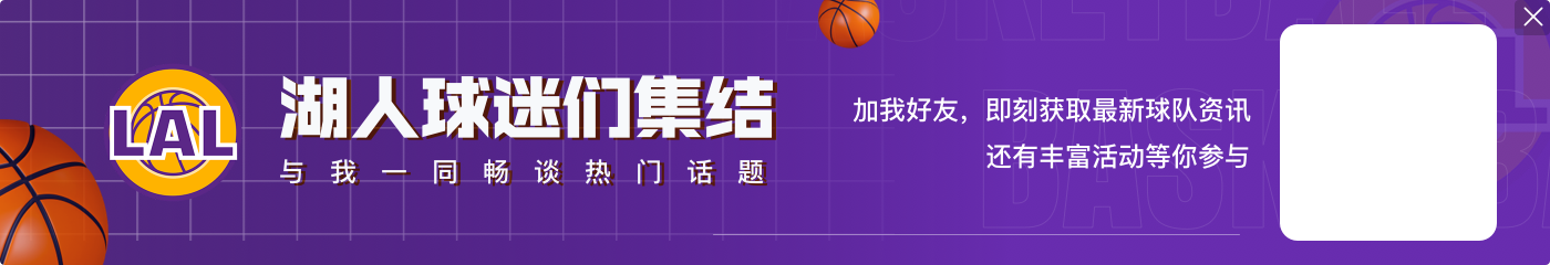 开云雷迪克：不喜欢浓眉打4的组合 更喜欢詹姆斯/八村和替补内线搭档