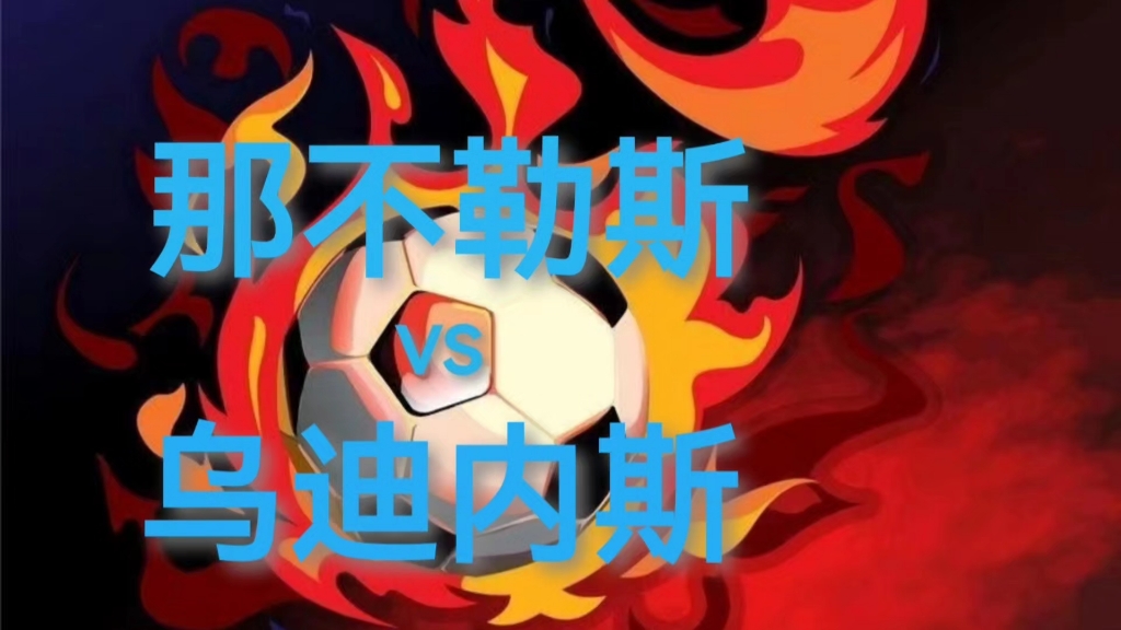 包含那不勒斯-客胜乌迪内斯，取得三分的词条