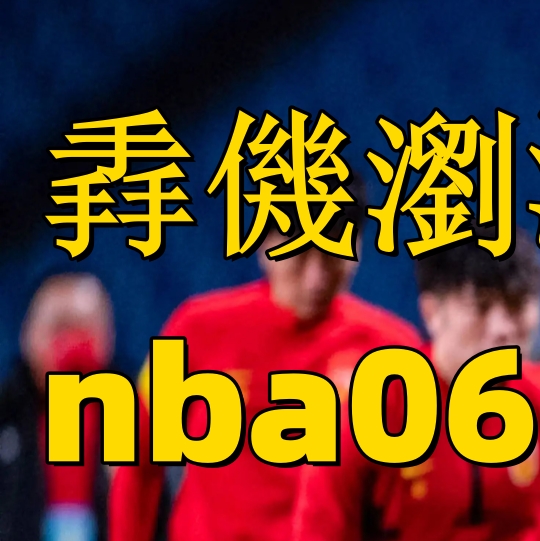 开云体育网页版_欧国联比赛：哈萨克斯坦队惨遭葡萄牙队绝杀