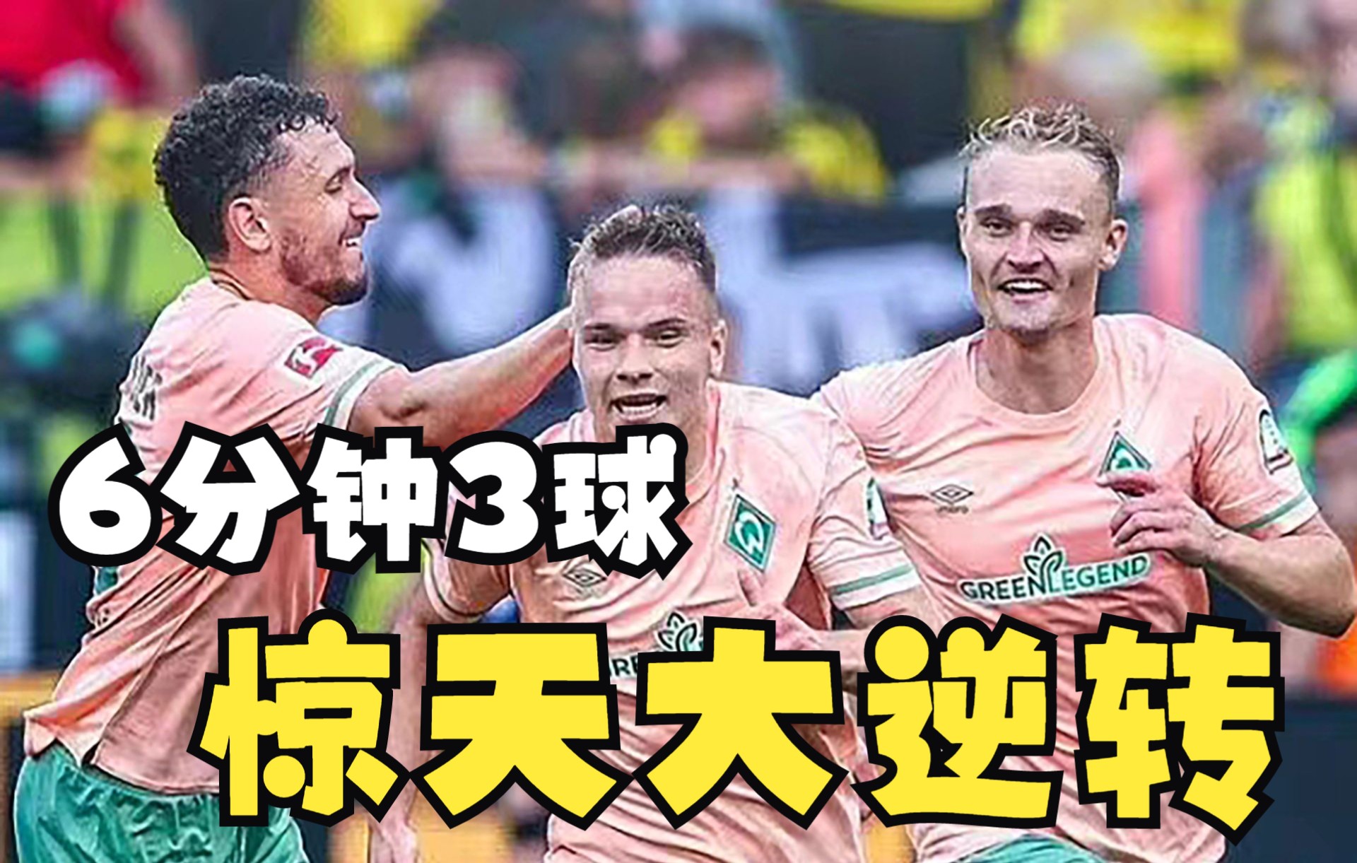 大逆转奇迹，球队实力超预期