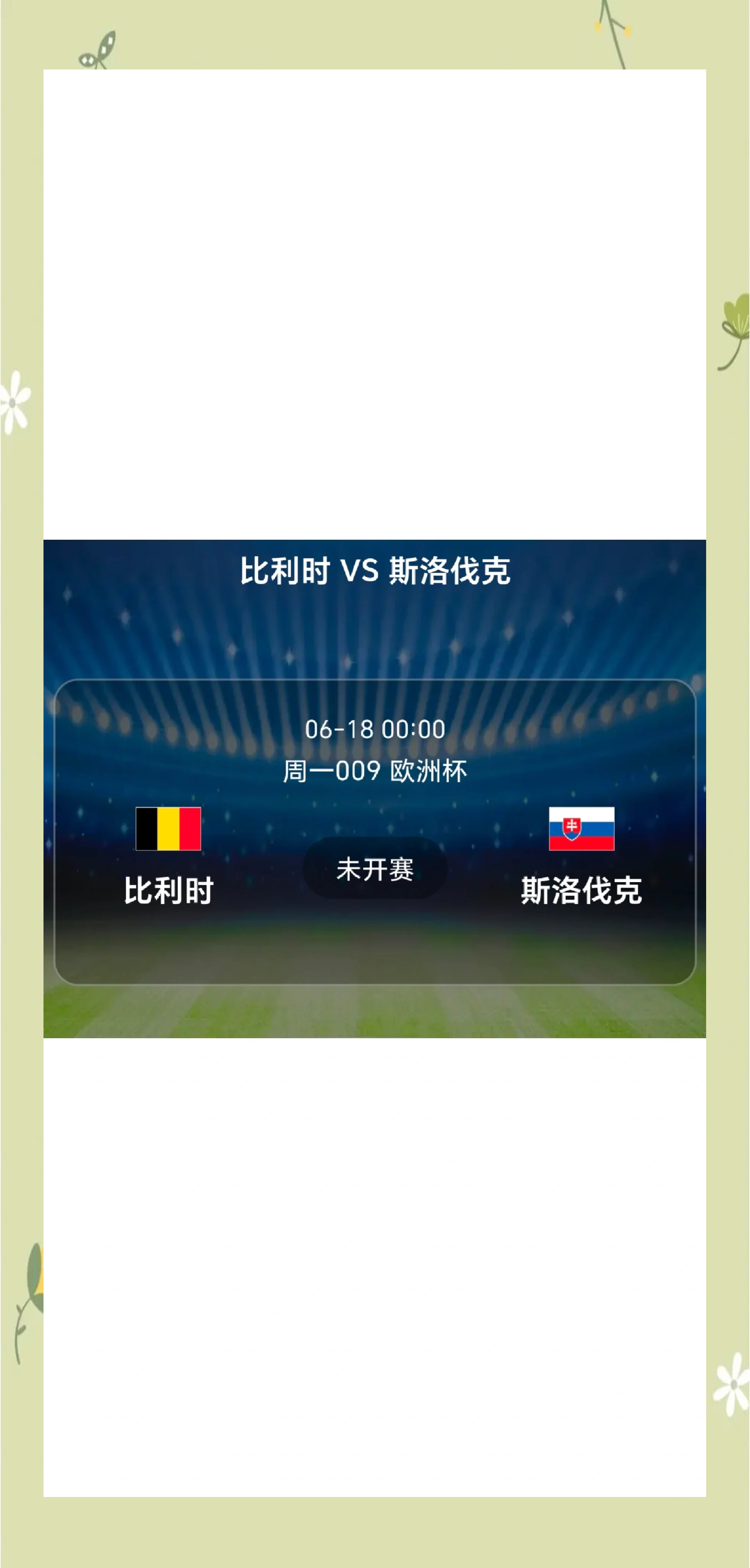 开云体育入口_关于比利时大胜斯洛伐克，近九场连胜的信息