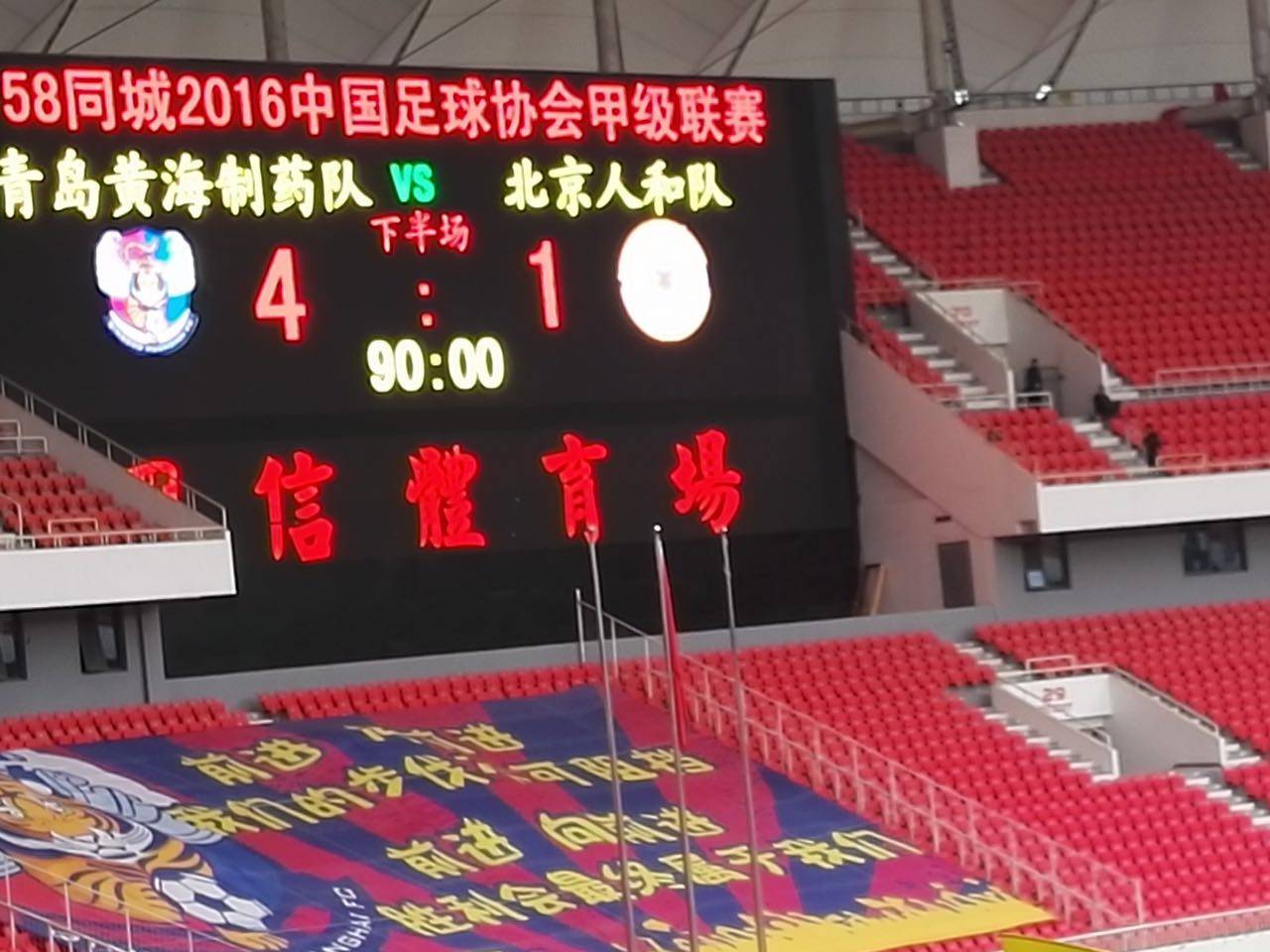 力争上游！青岛黄海与北京人和蓄势待发的简单介绍
