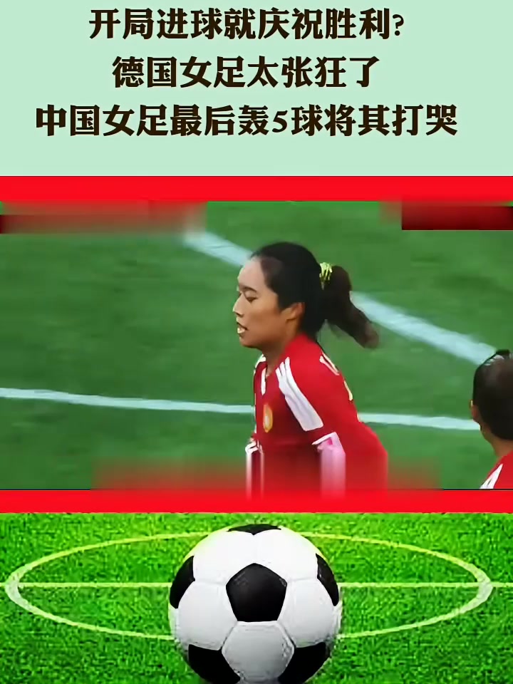 包含足球巅峰对决：女足精彩胜利吹响号角的词条